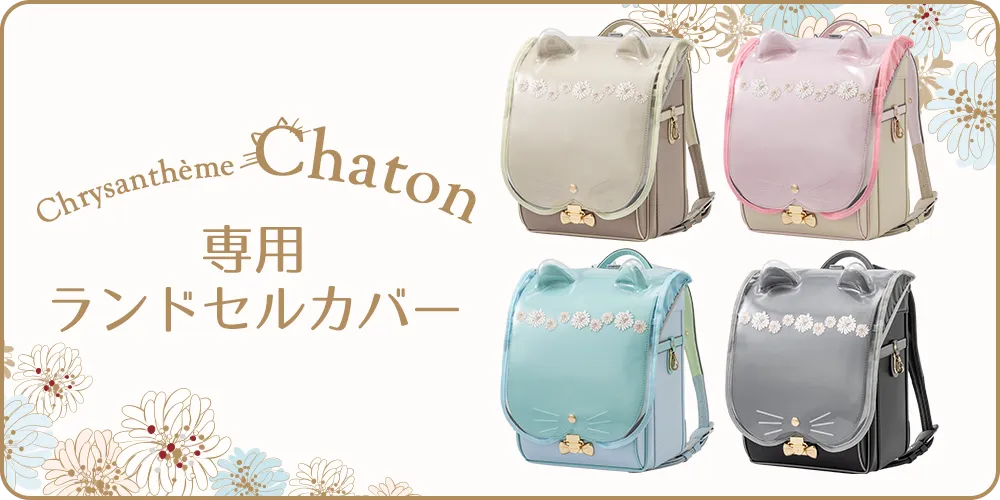 クリザンテームチャトン専用ランドセルカバー
