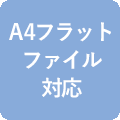 A4フラットファイル対応