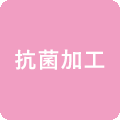 抗菌加工