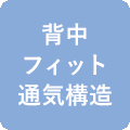 背中フィット通気構造