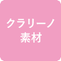 クラリーノ素材
