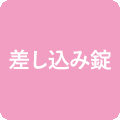差し込み錠