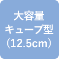 大容量キューブ型