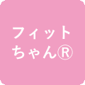 フィットちゃん