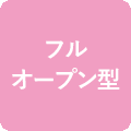 フルオープン型