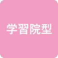 学習院型