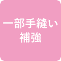 一部手縫い補強