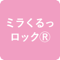 ミラくるっロック