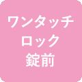 ワンタッチロック錠前