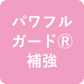 パワフルガード補強