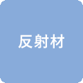 反射材