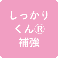 しっかりくん補強