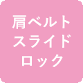 肩ベルトスライドロック