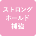 ストロングホールド補強