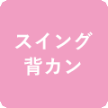 スイング背カン