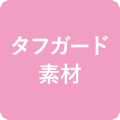 タフガード素材