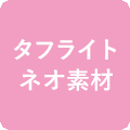 タフライトネオ素材