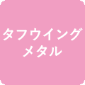 タフウイングメタル