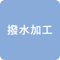 撥水加工