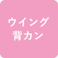 ウイング背カン