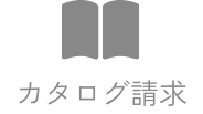 カタログ