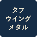 タフウイングメタル